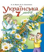 Українська мова 7 клас А.А. Ворон В.А. Солопенко  2015 рік